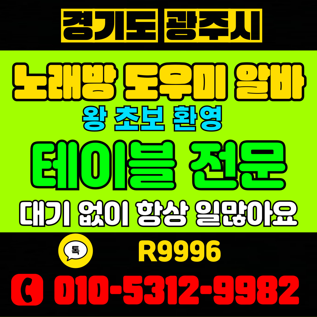 이천노래방도우미 모집중